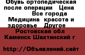 Обувь ортопедическая после операции › Цена ­ 2 000 - Все города Медицина, красота и здоровье » Другое   . Ростовская обл.,Каменск-Шахтинский г.